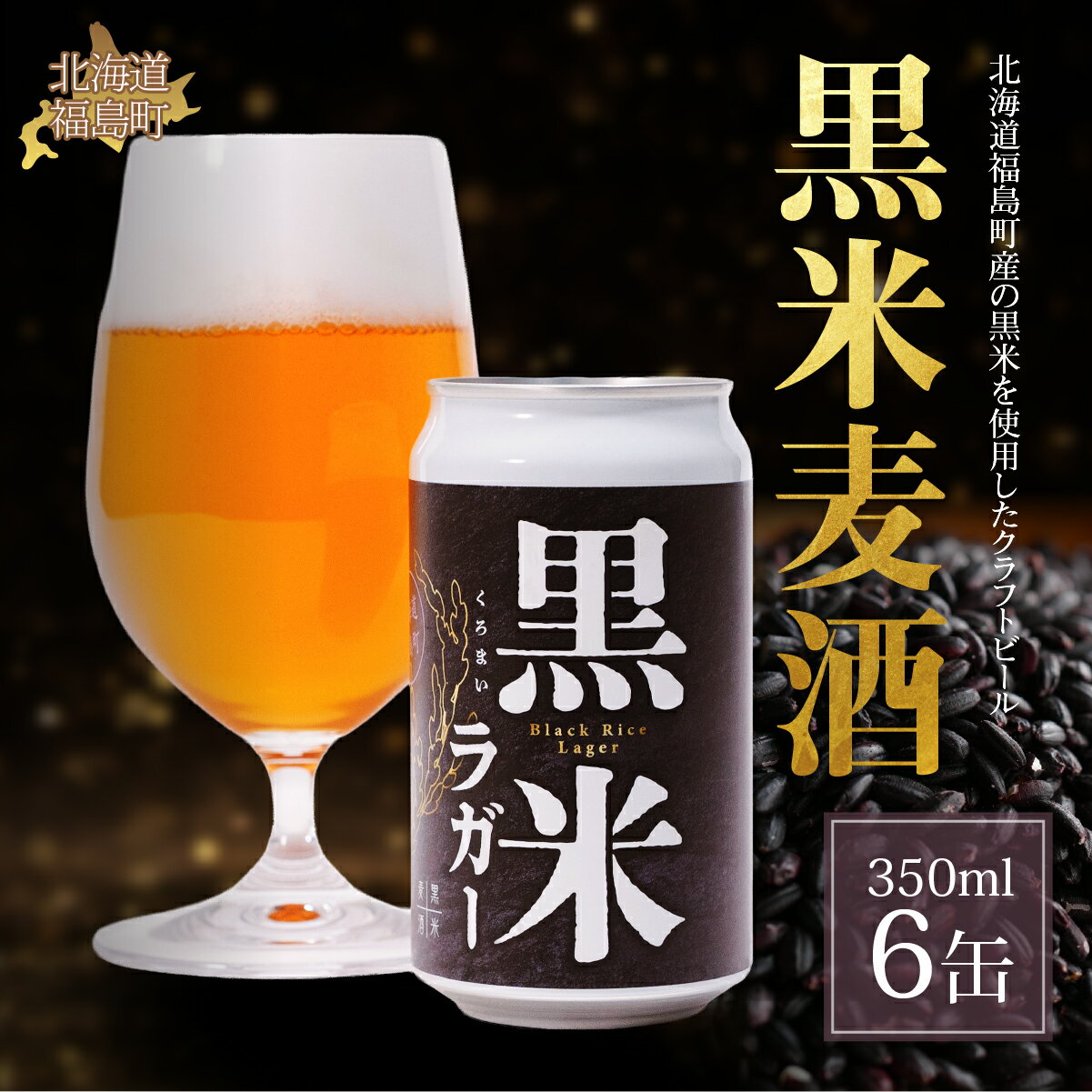 【ふるさと納税】黒米麦酒 350ml×6 【 ふるさと納税 人気 おすすめ ランキング ビール クラフトビール 地ビール 缶ビール お酒 酒 アルコール 贈り物 ギフト 贈答 プレゼント 北海道 福島町 送料無料 】 FKL008