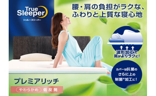 
            トゥルースリーパー プレミアリッチpr2 ダブル[ 寝具 マット 低反発 高反発 2層構造 体圧分散 睡眠 抗菌 防カビ 防ダニ 肩 腰 ]
          