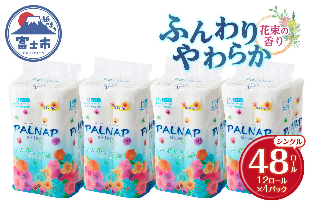 
                  トイレットペーパー 「パルナップシスター」シングル 48ロール (12R×4パック) ふんわり やわらか パルプ100％ お肌に優しい 花束の香り 香り付き 大容量 まとめ買い 防災 備蓄 災害 日用品 消耗品 生活用品 富士市 [sf002-311]
                