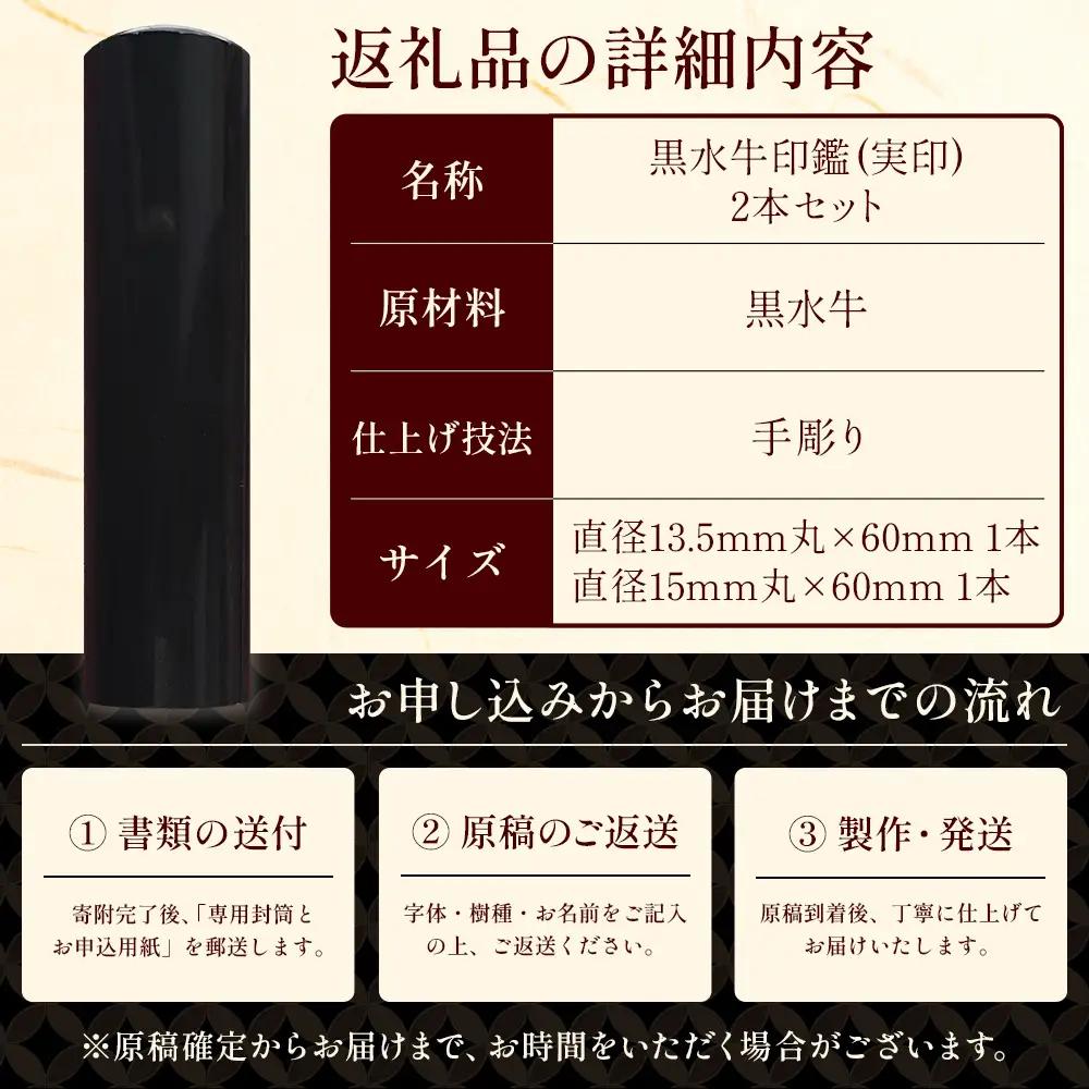 黒水牛印鑑 実印 銀行印 2本セット 各専用ケース付｜はんこ ハンコ 黒水牛 手彫り仕上げ オーダーメイド 進学 就職 結婚 御祝 贈答 印乃匠かしま 送料無料 佐賀県 鹿島市 L-57