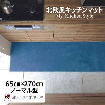 ふるさと納税 泉佐野市 北欧風キッチンマット ラグマットタイプ ノーマル型 ブルームーン 抗菌防臭