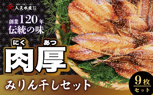 選べる内容量！ 入久水産の「創業120年伝統の味　肉厚みりん干しセット　9枚」 干物 ひもの 加工 あじ さば みりん干し ギフト 伊豆 静岡 御歳暮 御中元