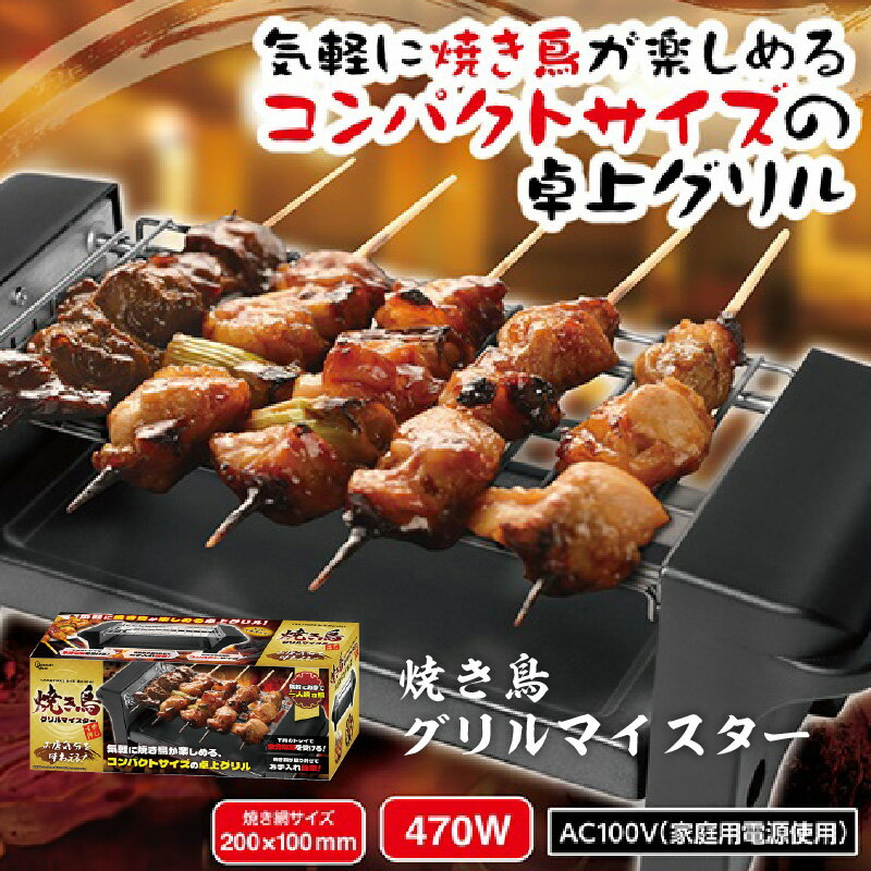 【ふるさと納税】焼き鳥グリルマイスター【 焼き鳥 グリル メーカー 簡単 調理 家電 お家で 送料無料 】