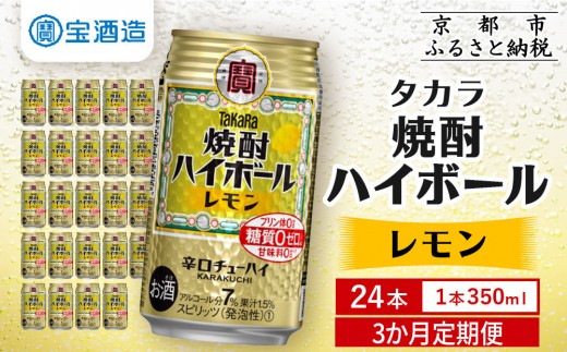 《酒税改正に伴い10月寄付額改定》＜定期便3回＞【タカラ】焼酎ハイボール＜レモン＞ 24本セット 350ml ［ 京都 タカラ 焼酎 ハイボール レモン キレ味爽快 人気 おすすめ 酎ハイ チューハイ サワー レモンサワー お酒 晩酌 お取り寄せ 通販 送料無料 ふるさと納税 ］