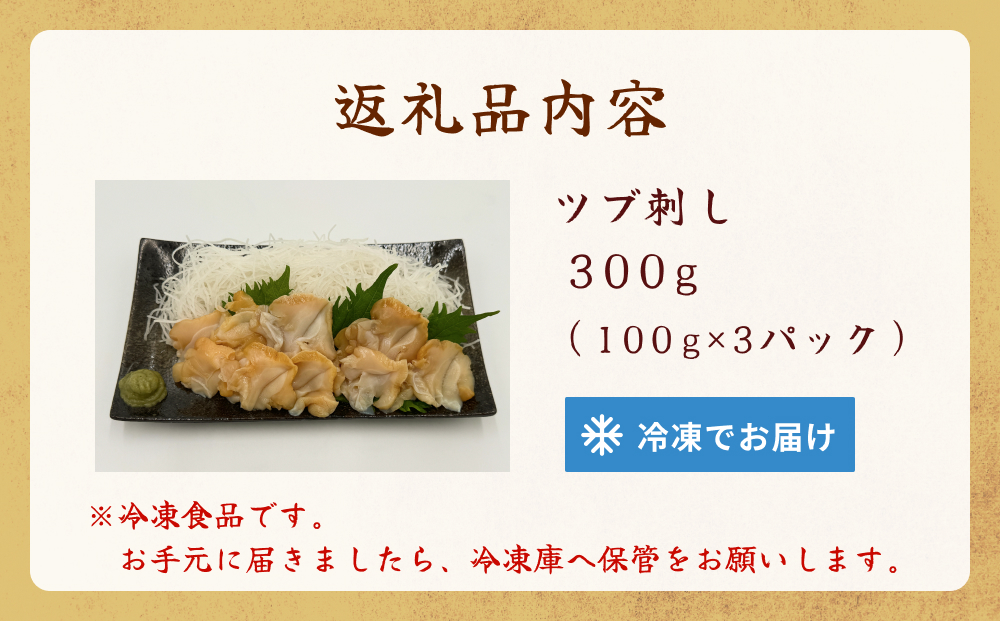 ＜先行予約＞ つぶ貝 刺身 つぶ刺し 300g ツブ貝 ツブ刺し つぶがい スライス 冷凍 海鮮 魚介 お刺身 貝 おつまみ 簡単調理 小分け 酒の肴 晩酌 美味しい 海鮮 海鮮食品 魚介類 魚介 人