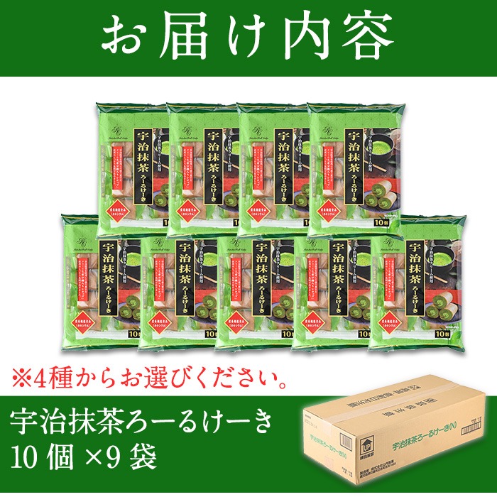 No.634-3 鹿児島県日置市工場産！宇治抹茶ろーるけーき(計90個・10個入×9袋) 鹿児島 日置市 ロールケーキ 宇治抹茶 クリーム 洋菓子 お菓子 スイーツ【山内製菓】
