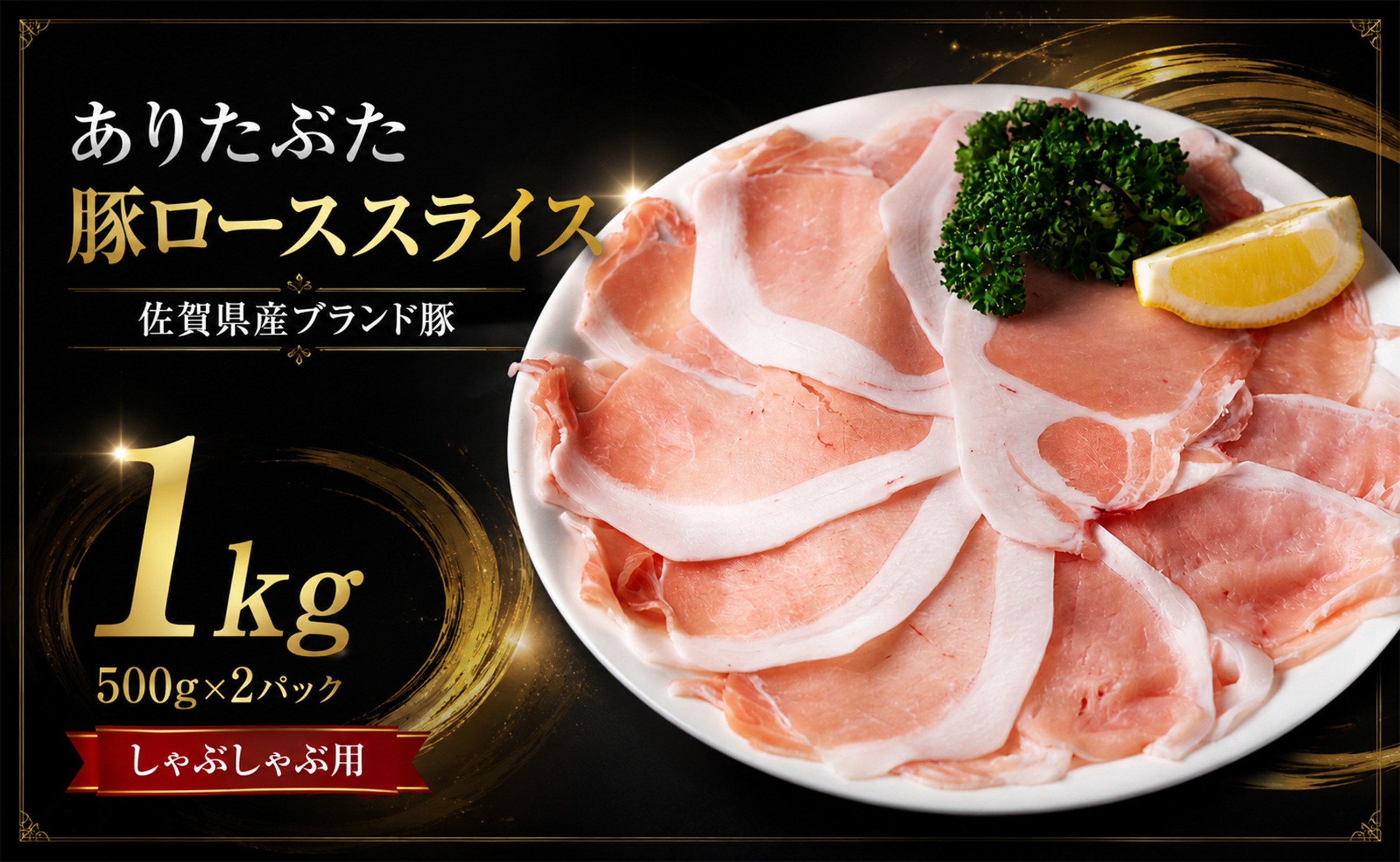 
                  ありたぶた 佐賀県産豚肉 ローススライス 1kg (500g×2パック) 豚肉 しゃぶしゃぶ 小分け 冷凍
                