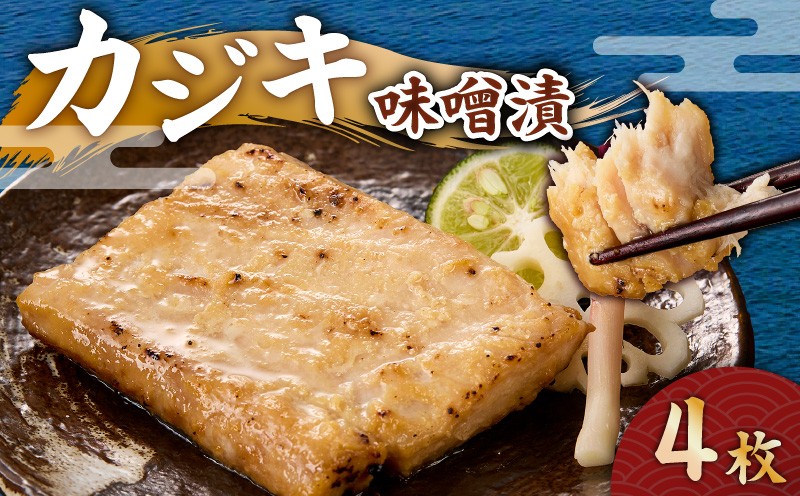 
            カジキ 味噌漬 4枚　M012-010-2
          