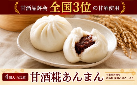 
                  甘酒糀あんまん 冷凍4個｜全国3位の甘酒使用 糀のやさしい甘さ もっちり和スイーツ 千葉県神崎町 ［010-a083］
                