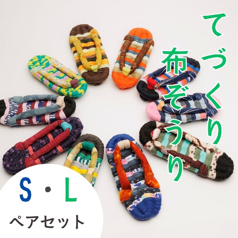 【ふるさと納税】わらじ組 手作りカラフル布ぞうり ペアセット サイズ(S・L)【布ぞうり スリッパ 敬老の日 贈り物 室内 洗える 手作り ペア 布ぞうり 福島 カラフル ギフト かわいい プレゼント 家族 友人 楢葉 福島 母の日 父の日 敬老の日 お祝い ギフト プレゼント 】