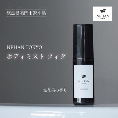 ふるさと納税 鳴門市 【NEHAN TOKYO】ボディミスト フィグ 1本(60ml)