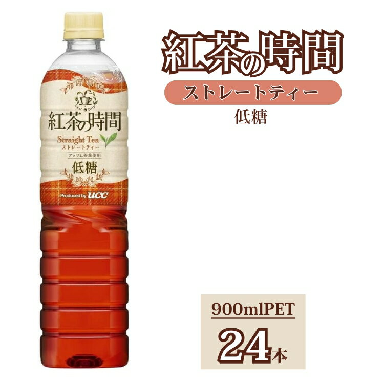 【ふるさと納税】UCC 紅茶の時間 ストレートティー◇低糖◇ペットボトル 900ml×24本｜飲料 ペットボトル 紅茶 アイスティー 備蓄