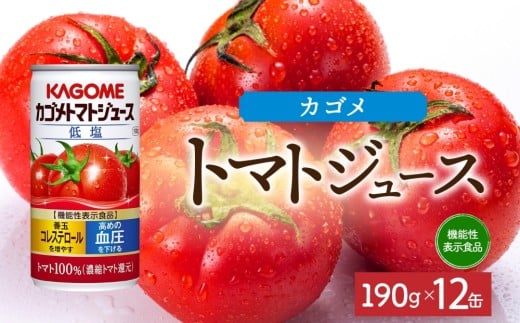 カゴメトマトジュース低塩190g×12 ns038-041 【缶 機能性表示食品 トマト 野菜ジュース 飲料 ドリンク 健康 野菜 リコピン GABA 血圧 コレステロール KAGOME】