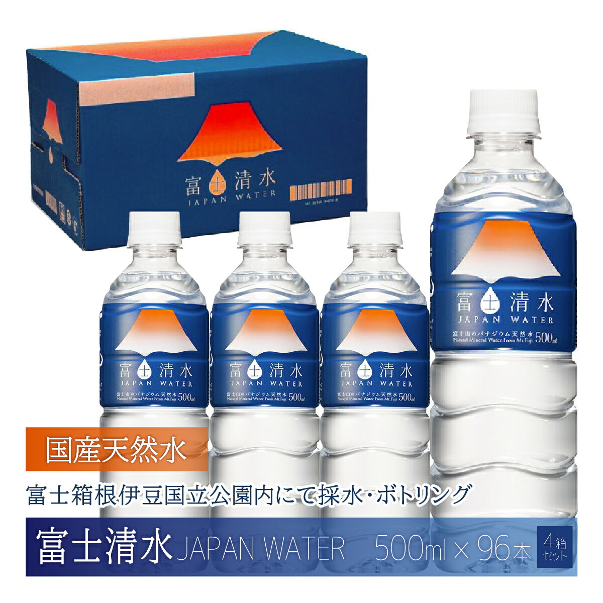 【ふるさと納税】富士清水 JAPANWATER 500ml 4箱セット 計96本 ふるさと納税 天然水 ミネラルウォーター バナジウム 水 お水 山梨県 山中湖村 送料無料 YD001