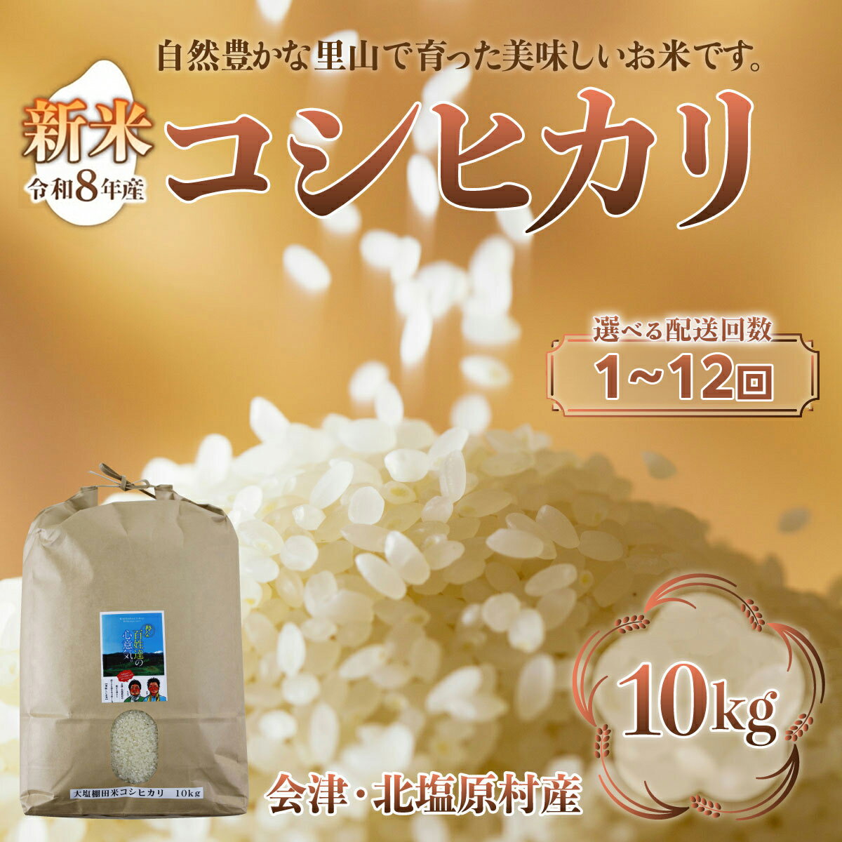 【ふるさと納税】【先行予約/令和8年産 新米】会津・北塩原村産「コシヒカリ」10kg（大塩棚田米・標高500m里山栽培）　選べる回数【ふるさと納税 人気 おすすめ 新米 精米 ブランド米 銘柄米 コシヒカリ こしひかり 定期便 大塩棚田米 福島 会津 北塩原 送料無料】 KBK029
