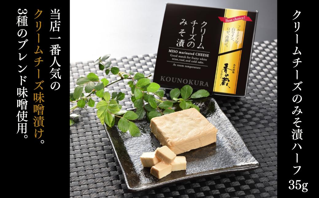 クリームチーズのみそ漬5種セット 175g(35g×5種) | おつまみ 詰め合わせ ギフト 贈り物 贈答品 おかず 漬物