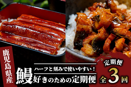 【全３回定期便】鰻好きのための定期便(奈良/IBZ020-003) 国産 うなぎ 小分け 鹿児島 蒲焼 いぶすき