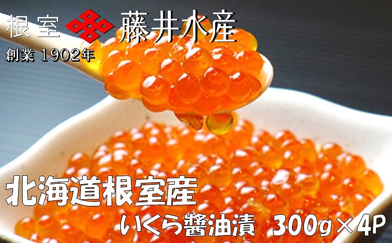 【北海道根室産】＜鮭匠ふじい＞いくら醤油漬300g×4P D-42058
