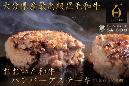 2479R_黒毛和牛100％! おおいた和牛ハンバーグステーキ 180g×4枚（計720g）