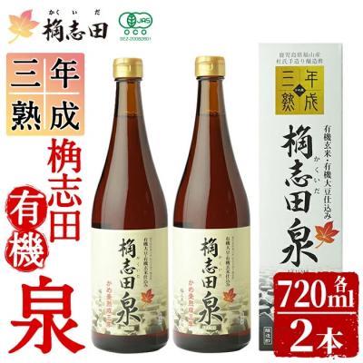 ふるさと納税 霧島市 桷志田 有機泉720ml×2本セット!【福山黒酢】　K-053