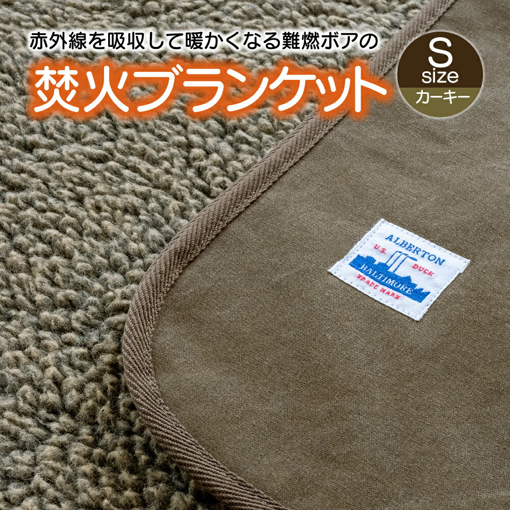 【ふるさと納税】G0389 赤外線 を吸収して 温かくなる 難燃ボアの 焚火ブランケット Sサイズ 男女兼用 ブランケット ひざ掛け 毛布 ボア 起毛 柔らかい 暖かい 軽い 弾力性 アウトドア スポーツ観戦 キャンプ 防寒 冬 赤外線を吸収 難燃 日本製 焚火ブランケット ギフト