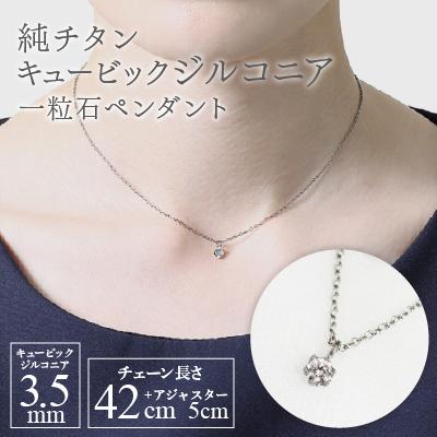 ふるさと納税 弥彦村 純チタンキュービックジルコニアの一粒石ペンダント ネックレス 変色しにくい ギフト 新潟県 弥彦村