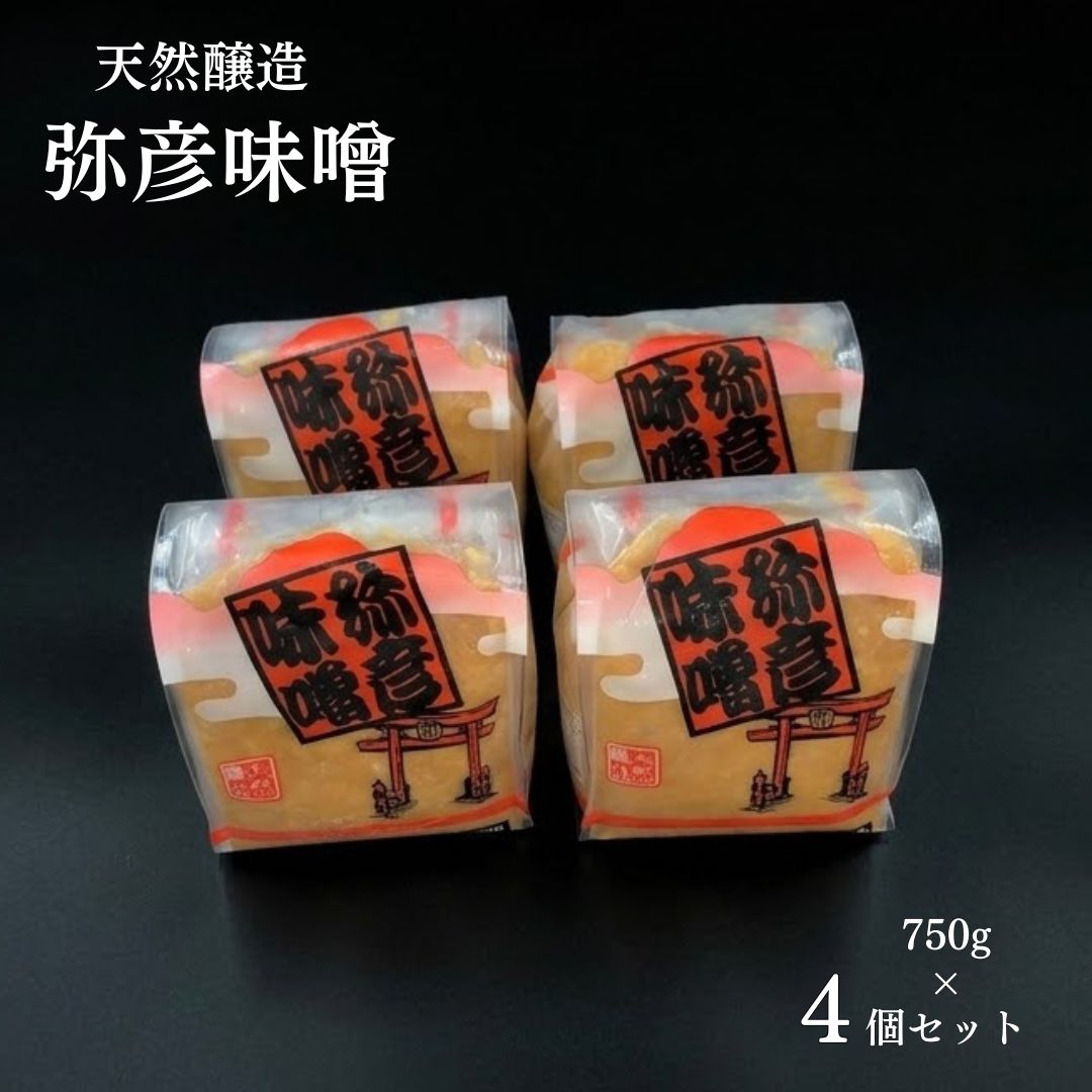 【ふるさと納税】天然醸造 弥彦味噌 3kg セット ( 750g×4個 ) 新潟県弥彦村産 | 米味噌 米みそ こめみそ 味噌 みそ ミソ 塩分控えめ 減塩 まろやか 長期熟成 調味料 味噌汁 大容量 小分け 贈り物 ギフト プレゼント お中元 御中元 送料無料 新潟県 弥彦村 麓二区生産組合