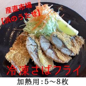 【産直市場「浜のうたせ」】さばフライ（加熱用）５〜8枚セット(B977-1)