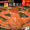 【ふるさと納税】 年明け発送！ 訳あり ボイル松葉ガニ (3kg～5kg) 着日指定不可 松葉ガニ カニ ズワイガニ カニ爪 冷蔵 ずわいがに 鮮度抜群 国産 高級 鳥取県 倉吉市【赤碕町漁業協同組合】