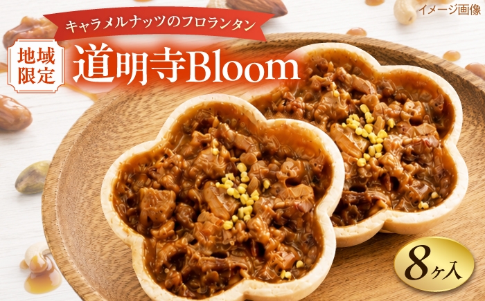 
                  フロランタン 道明寺Bloom 8個入り / フロランタン 焼菓子 ナッツ キャラメル 道明寺粉 和スイーツ 洋菓子 クッキー サブレ 菓子 ご当地 地域限定 手土産 個包装 お祝い 贈答 ギフト プレゼント 人気 おすすめ ご当地スイーツ 詰め合わせ お茶請け ティータイム 内祝い お取り寄せ 道明寺天満宮 梅 サブレ生地 日本茶 / 大阪府藤井寺市 / 御菓子司吉乃屋 [BLAQ033]
                