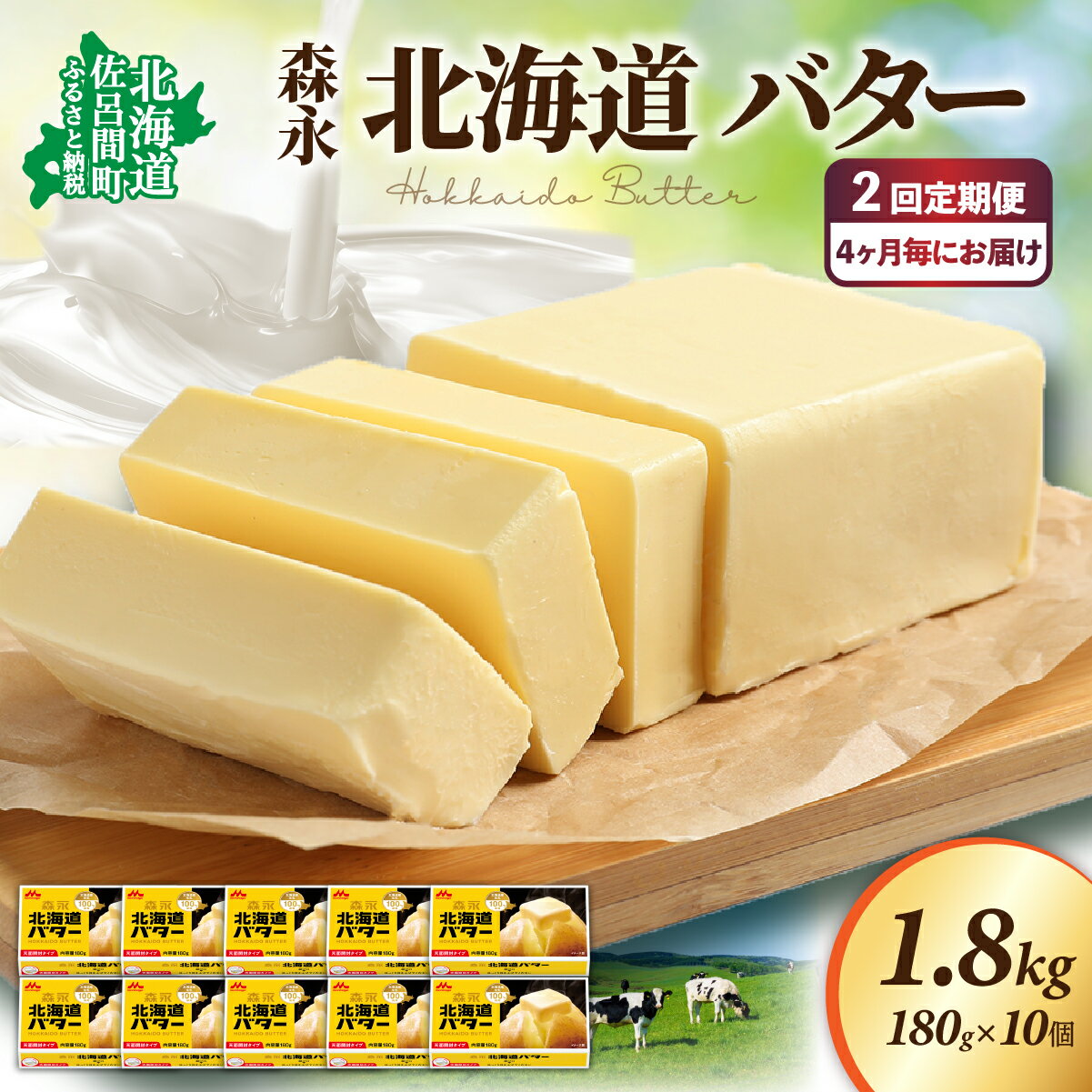 【ふるさと納税】森永 北海道 バター 1.8kg（180g×10個）2回定期便（4ヶ月毎にお届け） 【 ふるさと納税 人気 おすすめ ランキング 加工食品 乳製品 バター 生乳 森永 モリナガ MORINAGA 森永乳業 定期便 北海道 佐呂間町 送料無料 】 SRMM026