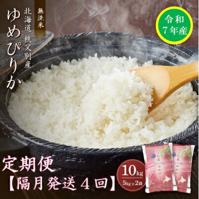【ふるさと納税】先行 受付 新米 ふるさと納税 無洗米 米 定期便 ゆめぴりか 10kg 米 隔月 ひと月おき 令和7年産 40kg 北海道 秩父別町 米どころ 先行 受付 4ヶ月