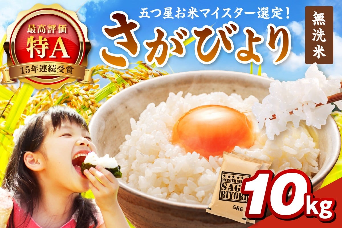 
            【無洗米】さがびより10kg(5kg×2袋) 086-B928
          