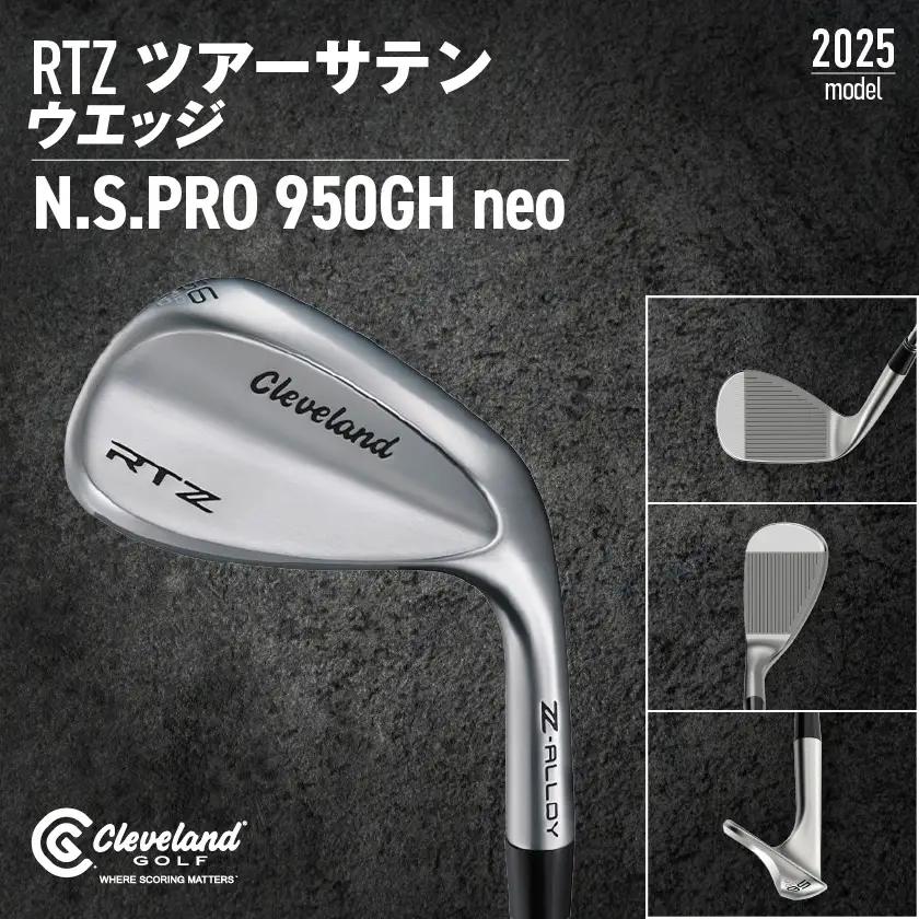 RTZ ツアーサテン ウエッジ【950GH/neo/58度/Low/S】《2025年モデル》〔DI-C709-58L〕_(都城市) ゴルフクラブ　ダンロップ　クリーブランド　RTZ　ウエッジ　ツアーサ