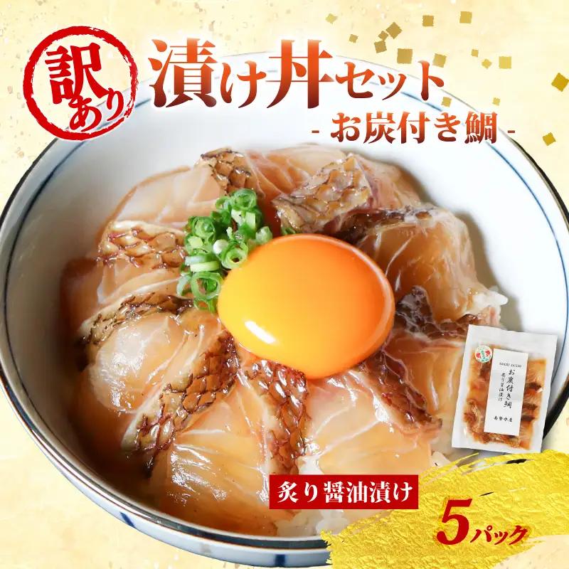 南勢水産の海鮮漬け丼(真鯛)95g×5パック入 酒の肴に海鮮丼に茶漬けに飯ともに【NSSS007】