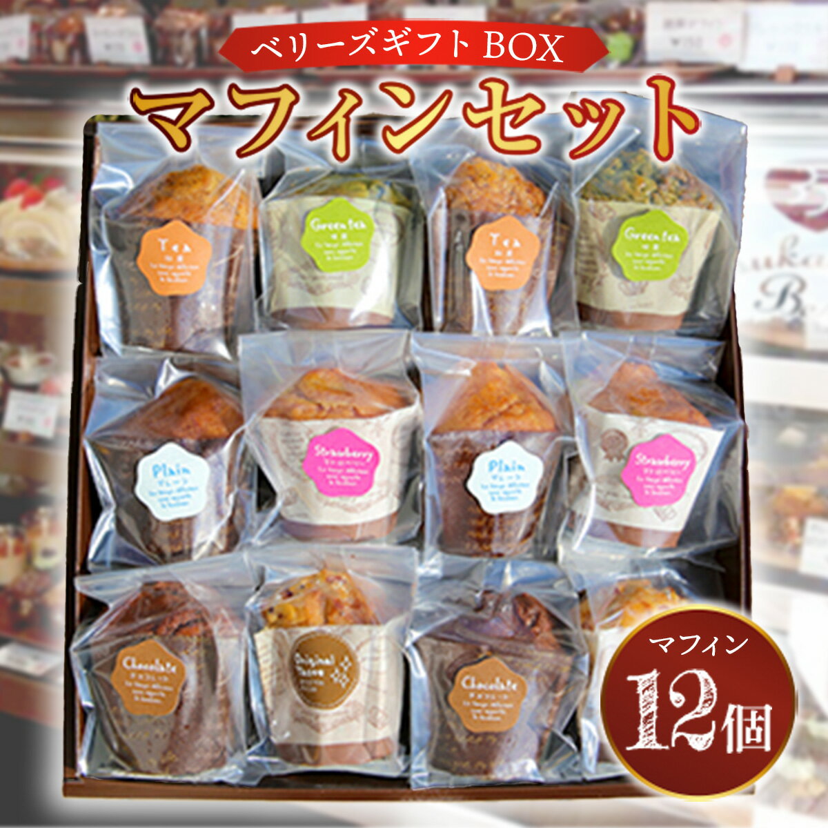 【ふるさと納税】E003 ベリーズギフトBOX マフィンセット 12個 詰め合わせ スイーツ 焼き菓子 洋菓子 お菓子 おやつ デザート 個包装 詰め合わせ