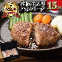 【ふるさと納税】 松阪牛 入 ハンバーグ 15個 セット 松阪牛 松坂牛 牛肉 100％ 国産 たっぷり 贅沢 ハンバーグ 人気 弁当 簡単 調理 冷凍 保存 SS24