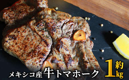 トマホークステーキ 下味付き メキシコ産 トマホークステーキ【1kg】