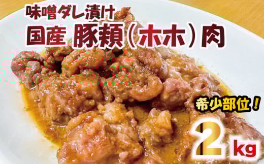 豚肉 ほほ肉 味噌ダレ漬け 約2kg ぶたにく 豚 ぶた ポーク 赤身 漬け 味噌 タレ 小分け 真空パック 冷凍 国産 希少部位 おかず 惣菜 おつまみ 弁当 日用 ギフト 贈答 プレゼント お取り寄せ グルメ おすすめ 人気 BBQ アウトドア 送料無料 徳島県 阿波市