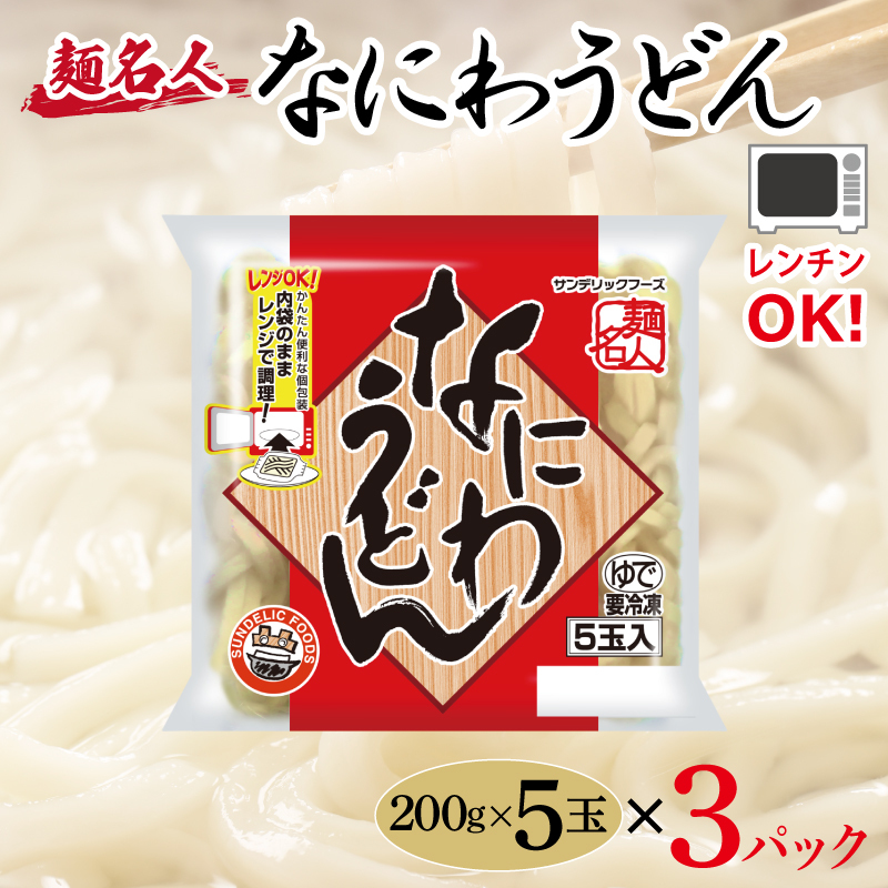 麺名人 なにわうどん 15食【個包装 冷凍 惣菜 麺 簡単調理 一人暮らし】 099H2507