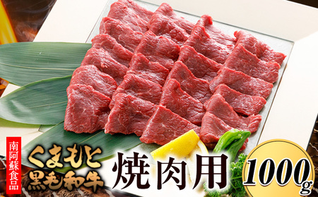 くまもと黒毛和牛 焼肉用 1000g《90日以内に出荷予定(土日祝除く)》 南阿蘇食品