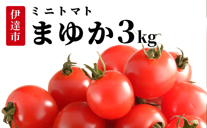 北海道伊達産 ミニトマト まゆか 3kg とまと 甘い 野菜 やさい 人気 新鮮 産地直送 農家直送 先行受付