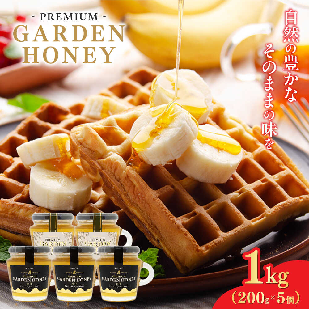 【ふるさと納税】はちみつ PREMIUM GARDEN HONEY 200g 5個入 はちみつ 蜂蜜 健康 ハチミツ パン ぱん トースト ハニー ヨーグルト honey 岐阜 国産 美容 朝食 養蜂 ギフト 人気 瓶詰め 日本産 料理 スイーツ 調味料 手土産 濃厚 まろやか 岐阜市 / 和光会グループ[ANHA005]