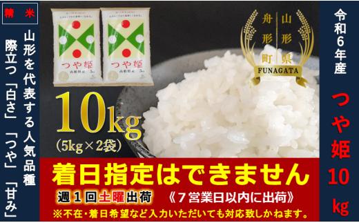 【令和6年産】つや姫10㎏（5㎏×2袋）  通常精米