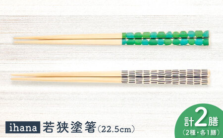 ihana -Latakko / Kurkku (ラタッコ/クルック) 紙箱入り ペア セット / 箸 はし カトラリー お箸  小浜市 / スタイル・オブ・ジャパン[BFCX039]