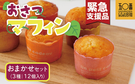 【緊急支援品】おさつマフィンおまかせ3種セット　12個入　