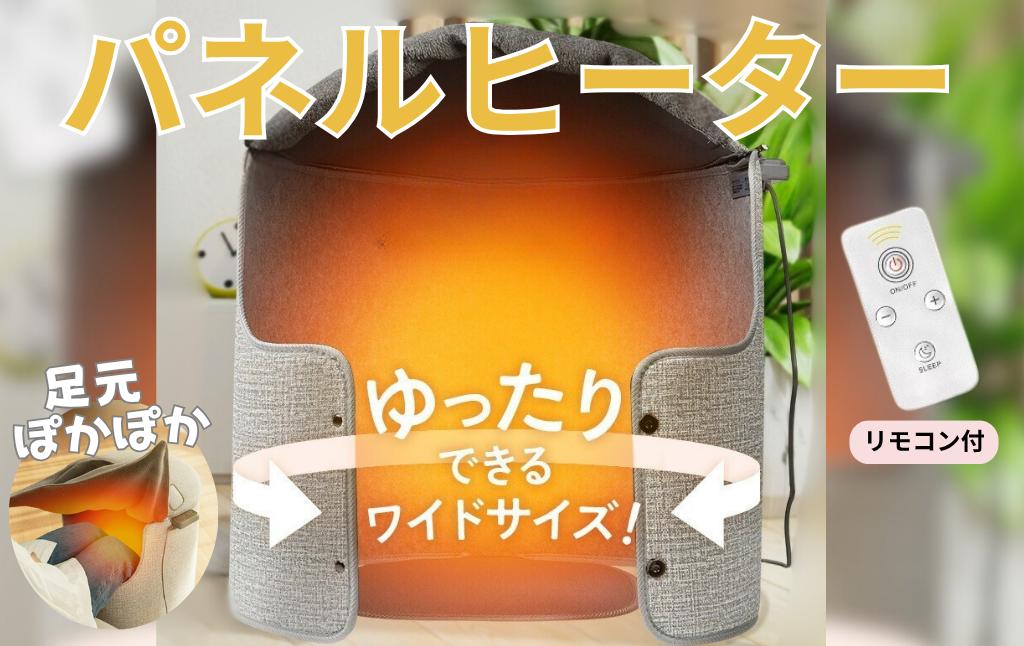 
            パネルヒーター〈ライズクリエイション アットライズ〉リモコン付 足元ヒーター 奈良県 奈良市
          