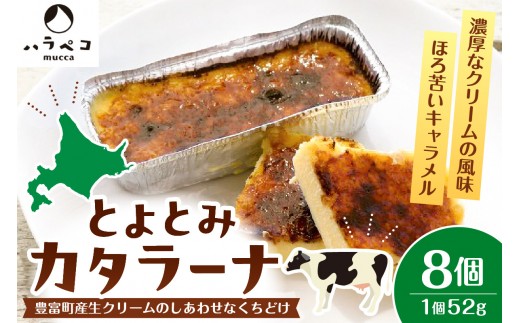 
                  とよとみカタラーナ 8個（クレームブリュレ プリン アイス 焼きプリン デザート おやつ 生クリーム クリーム キャラメル 乳製品 ギフト 贈答 プレゼント お取り寄せ 手土産 てみやげ 冷凍 クール 国産 北海道産 北海道 豊富町 スイーツ）
                
