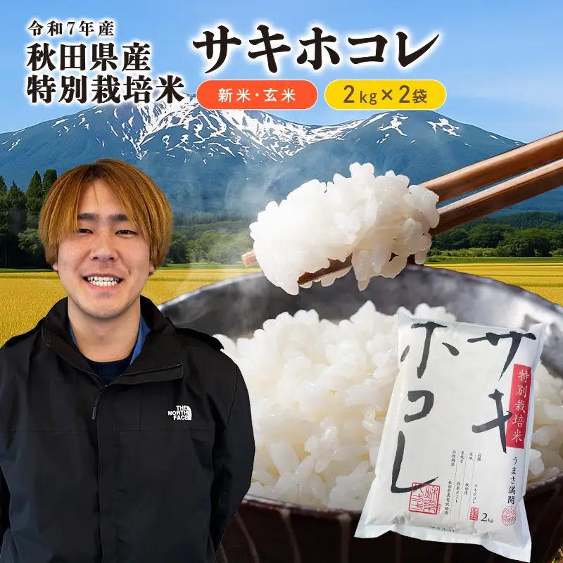 サキホコレ 特別栽培米 玄米 農薬化学肥料不使用 秋田県産 サキホコレ【4kg(2kg×2)】