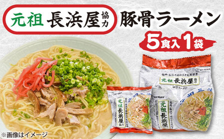 元祖長浜屋協力 豚骨ラーメン 5食セット[BGAC038]袋麺 とんこつ 豚骨 らーめん